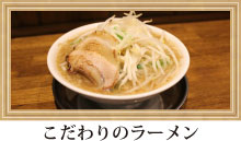こだわりのラーメン